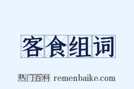 客食组词是什么意思的图片